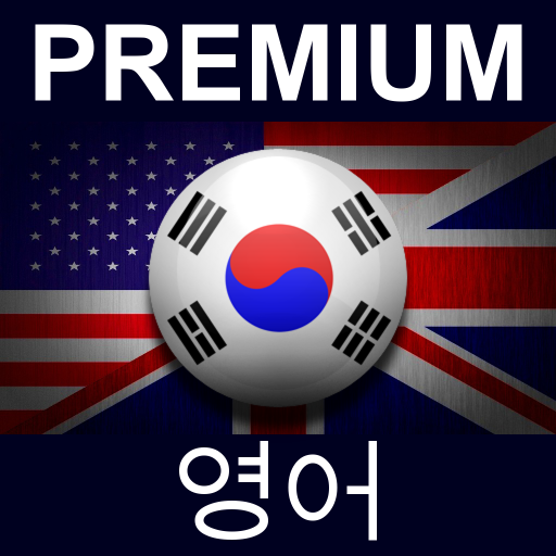 PREMIUM 영어 LOGO-APP點子