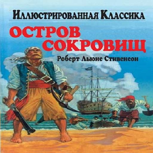 Остров сокровищ