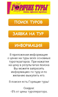 Горячие туры Screenshots 0