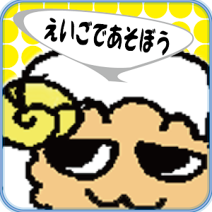 えいごであそぼう　動物編.apk 1.04