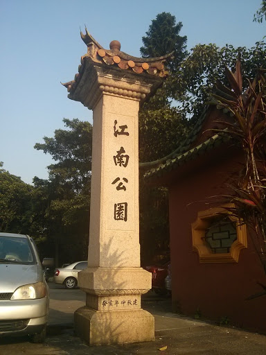 江南公园