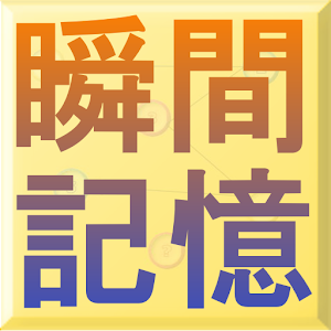 瞬間記憶 1.0
