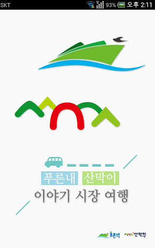 푸른내 산막이 시장 여행