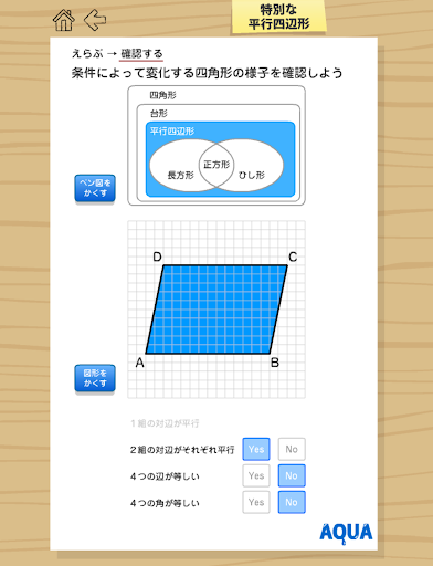 【免費教育App】特別な平行四辺形 さわってうごく数学「AQUAアクア」-APP點子