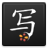 Chinese Writer by trainchinese icon