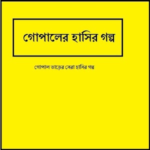Gopaler Hasir Golpo 1.0
