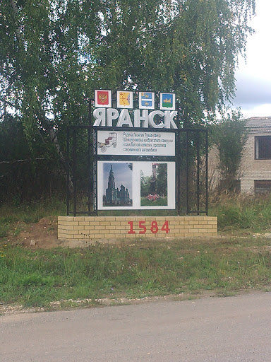 Знак Яранск 1584