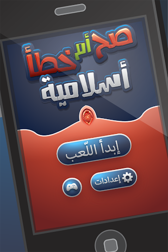 【免費益智App】المعرفة الإسلامية - صح أم خطأ-APP點子