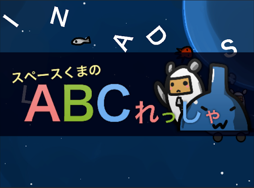 ABCれっしゃ 【スペースくまの無料アプリ】