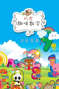巧虎趣味数字—0~100轻松学 Screenshots 10