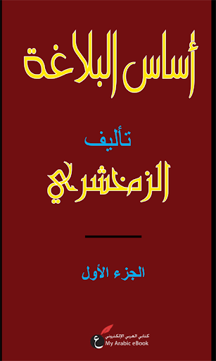 أساس البلاغة - الزمخشري