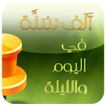 Cover Image of Download الف سنة في اليوم Sunnah 1000 1.3.8 APK