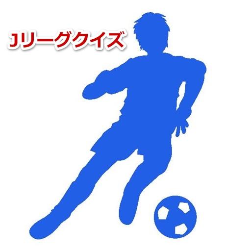 Jリーグクイズ