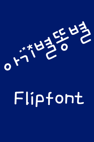 MN아기별똥별™ 한국어 Flipfont