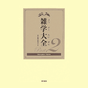 雑学大全2 logo