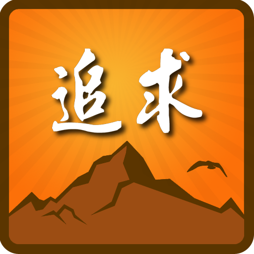 追求杂志 LOGO-APP點子