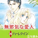 【ハーレクイン】無邪気な愛人　立読み
