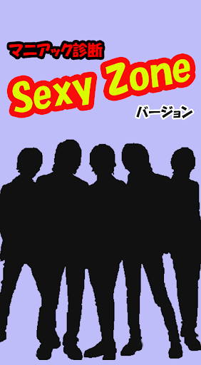 マニアック診断 Sexy Zoneバージョン