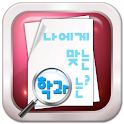 나에게 맞는 학과는? logo