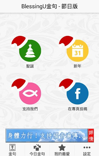 【免費書籍App】聖經金句BlessingU - 節日版-APP點子