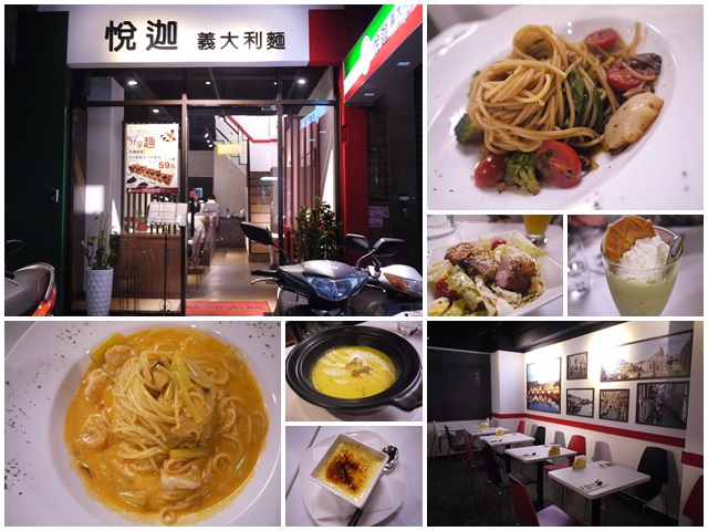 捷運士林站美食 悅迦義大利麵(含菜單)～份量實在自然好味道