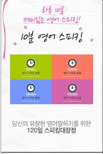 Download 10분 영어스피킹 입문 APK for PC