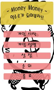 Money Money - 억수르가 되어보자 Screenshots 0