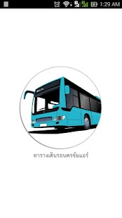 นครชัยแอร์ ตาราง รถทัวร์ Screenshots 0