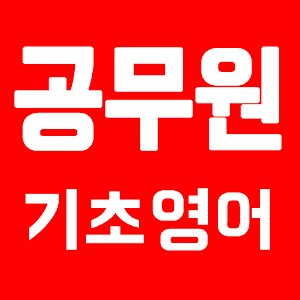 [무료] 공무원 영어 - 기초 영문법.apk 1.1