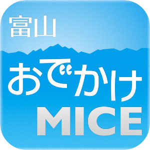 富山おでかけMICE 1.0.3