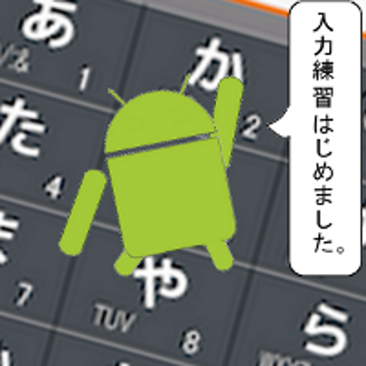 入力練習はじめました。 LOGO-APP點子