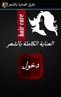 How to download العناية الكاملة بالشعر 2.0 mod apk for laptop