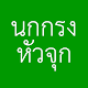 นกกรงหัวจุก APK