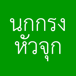 นกกรงหัวจุก.apk 3.3.6