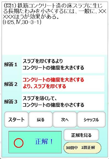 【免費教育App】一級建築士試験「かかってこい構造」「鉄筋コンクリート」検索編-APP點子