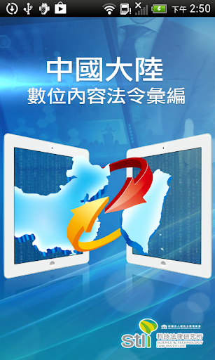 中國大陸數位內容法律彙編