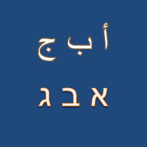 تحدث اللغة العبرية بطلاقة 2.1