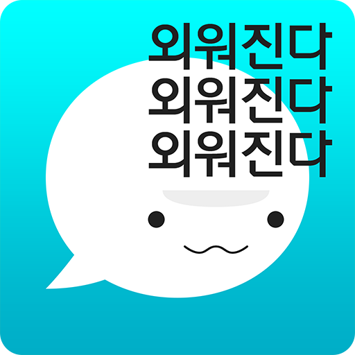 중국어는 뻔한 패턴의 반복이다 Full 3.1.0 APK by 에듀시스 Details