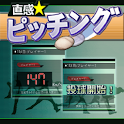 直感☆ピッチング logo