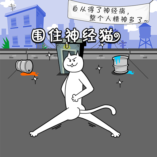 围住神经猫 LOGO-APP點子