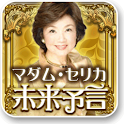 [マダムセリカ未来予言]cocoloni占いコレクション logo