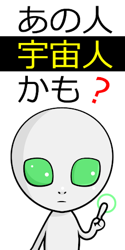 あの人宇宙人かも？診断