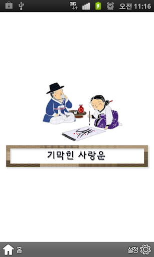 [운세] 기막힌 사랑운