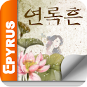 연록흔 (전3권) – 에피루스 로맨스소설 대표작 logo