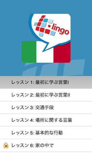 免費下載教育APP|L-Lingo イタリア語を学ぼう app開箱文|APP開箱王