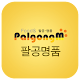 팔공명품, 지역소식, 반야월맛집, 배달책자, 대구맛집 APK