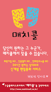 How to download 매치콜-음성채팅, 채팅, 무료대화, 익명통화, 미팅 lastet apk for bluestacks