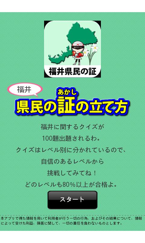 Android application 福井県民の証 screenshort