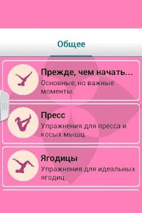 Фитнес для тебя Screenshots 1