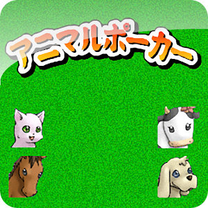 アニマルポーカー 紙牌 App LOGO-APP開箱王